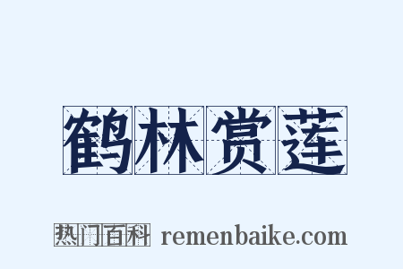 鹤林赏莲是什么意思的图片